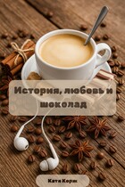 История, любовь и шоколад / Катя Корж