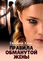Правила обманутой жены / Евгения Халь