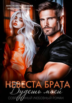 Невеста брата. Будешь моей / Салиева Александра
                                                                                                            
                                                                                                                                                                                                                                        ,
                                                                
                                                                                                                                            Анастасия Пырченкова