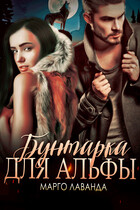 Бунтарка для Альфы / Марго Лаванда