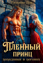 Пленный принц попаданки в погонах / Татьяна Бэк