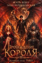Источник силы Тьма. Пробуждение короля / Агата Вебер
                                                                                                            
                                                                                                                                                                                                                                        ,
                                                                
                                                                                                                                            Элен Верниковская