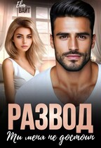 Развод. Ты меня не достоин / Ева Вайт