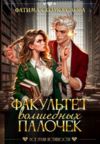 Факультет волшебных палочек / Фатя Скоморох