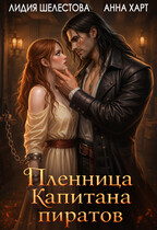 Пленница Капитана пиратов / Лидия Шелестова/Анна Харт