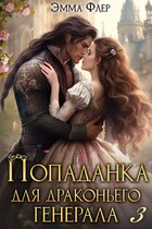 Попаданка для драконьего генерала. Наследник / Эмма Флер