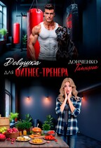 Девушка для фитнес-тренера / Татьяна Донченко