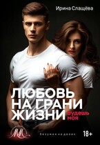 Любовь на грани жизни. Будешь моя / Ирина Слащёва