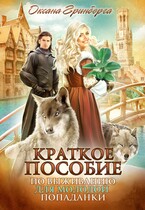 Краткое пособие по выживанию для молодой попаданки / Оксана Гринберга