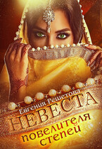 Невеста повелителя степей / Евгения Решетова