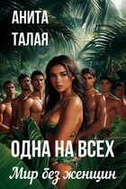 Одна на всех. Мир без женщин / Анита Талая