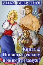 Попасть в сказку и не выйти замуж? Книга 4 / Инга Ветреная