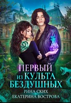 Первый из Культа Бездушных / Рина Ских
                                                                                                            
                                                                                                                                                                                                                                        ,
                                                                
                                                                                                                                            Екатерина Вострова