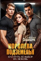 Королева Подземелья / Катрин Сальватьерра