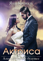 Актриса / Яна Кроваль