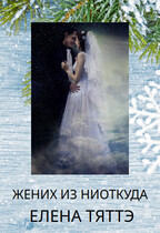 Жених из ниоткуда / Елена Тяттэ