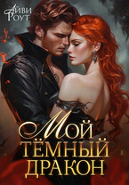 Мой тёмный дракон / Айви Роут