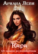 Кара. Рабыня-императрица / Ариана Леви