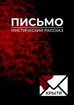 Письмо / Крытя