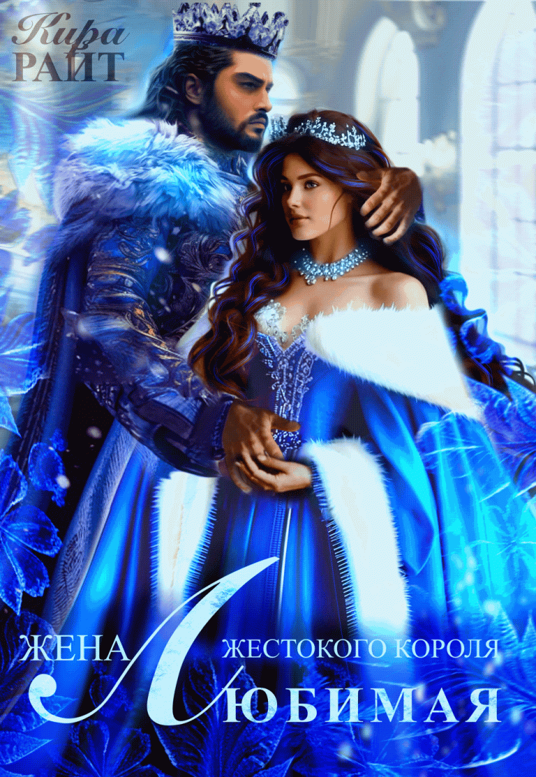 Любимая жена жестокого короля / Кира РАЙТ