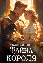Второй шанс (Тайна короля) / Юлия Ляпина