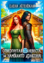 Отвергнутая невеста, или Намылить дракона / Елена Лёгенькая