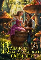 Вакансия на должность Бабы Яги / Ника Калиновская