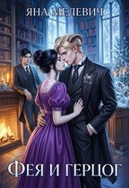 Фея и герцог / Яна Мелевич
