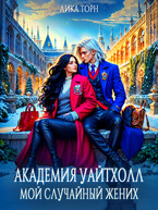 Академия Уайтхолл. Мой случайный жених / Лика Торн