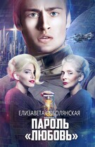 Пароль «Любовь» / Елизавета Соболянская