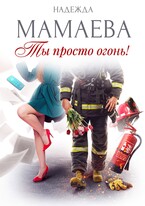 Ты просто огонь! / Надежда Мамаева