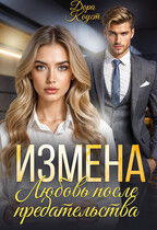 Измена. Любовь после предательства / Дора Коуст ( Любовь Огненная )