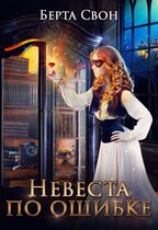 Невеста по ошибке / Берта Свон