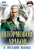 Штормовой дракон. Её последняя надежда / Эшли Хейвуд