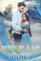 Отбор для эмира / Мила Синичкина