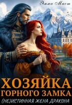 Хозяйка горного замка. (Не)истинная жена дракона / Эмма Мист