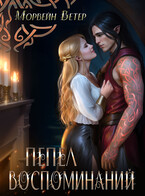 Пепел воспоминаний / Морвейн Ветер
                                                                                                            
                                                                                                                                                                                                                                        ,
                                                                
                                                                                                                                            Регина Птица
