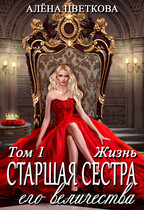 Старшая сестра его величества. Жизнь / Алёна Цветкова