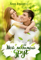 Мой любимый друг / Алла Касперович