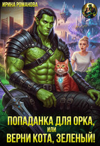 ✨Попаданка для орка, или Верни кота, зеленый! / Ирина Романова