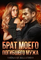Брат моего погибшего мужа / Наталия Ладыгина