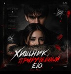 Хищник, прирученный ею / Элис Эванс
