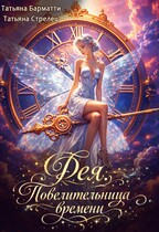 Фея — Повелительница Времени / Татьяна Стрелец
                                                                                                            
                                                                                                                                                                                                                                        ,
                                                                
                                                                                                                                            Татьяна Барматти
