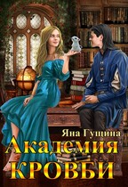 Академия Кровби.   Том 1-4 (полная версия) / Яна Гущина