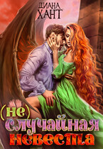 (не)случайная невеста / Диана Хант