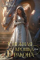 ❄️ Снежная крошка для Дракона / Элен Славина