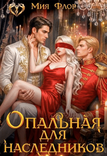 Опальная для наследников / Мия Флор