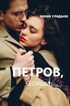 Петров, бесишь! / Гладыш Маша