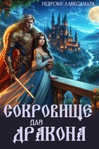 Сокровище для дракона / Александра Неярова