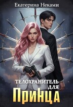 Телохранитель для принца / Екатерина Неками
